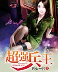 盛宠之将门嫡妃 盛宠之将门嫡妃