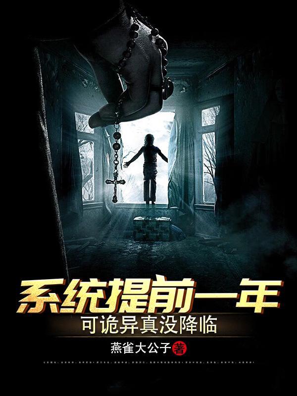 系统提前一年,可诡异真没降临 系统提前一年,可诡异真没降临