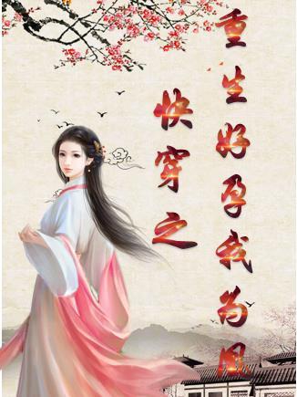 快穿之重生好孕我为凰 快穿之重生好孕我为凰