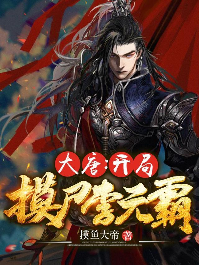 李文昊李世民小说 李文昊李世民小说