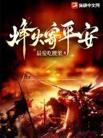 烽火寄平安 烽火寄平安