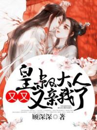皇叔大人,又又又亲我了 皇叔大人,又又又亲我了