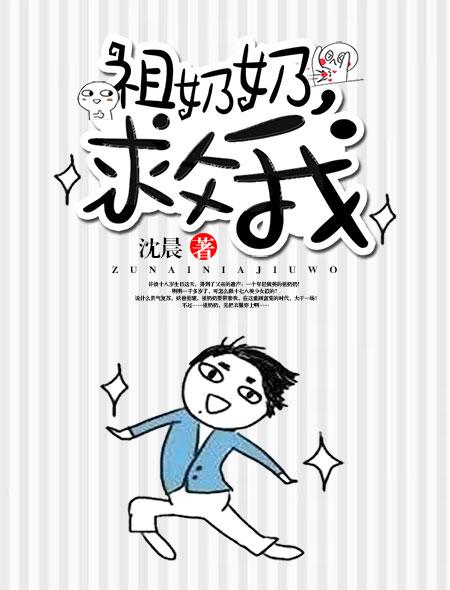 祖奶奶,救我 祖奶奶,救我
