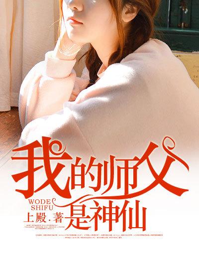 我的师父是神仙 我的师父是神仙