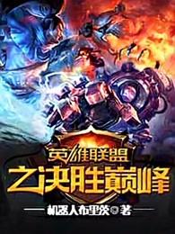 英雄联盟之决胜巅峰 英雄联盟之决胜巅峰