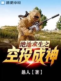 绝地求生之空投成神 绝地求生之空投成神
