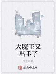 大魔王又出手了 大魔王又出手了