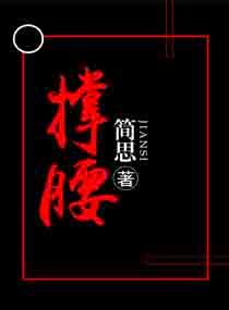 撑腰 撑腰