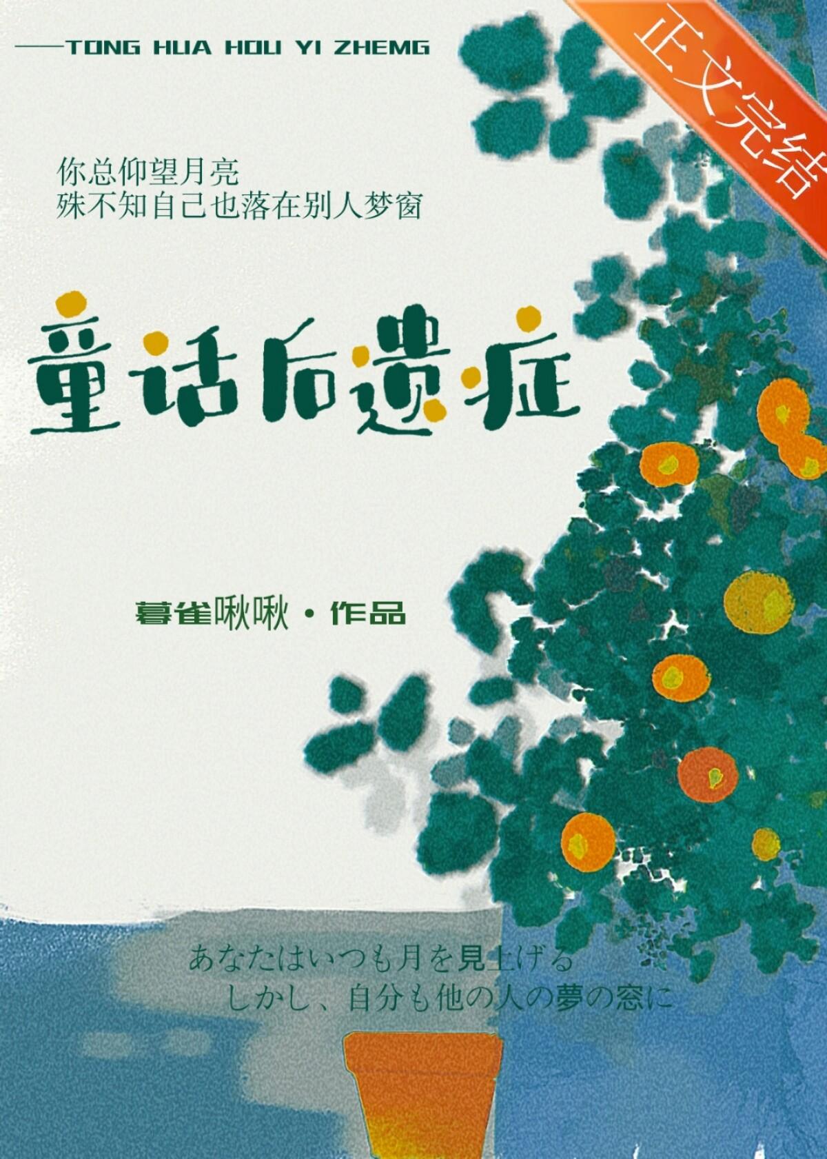 童话后遗症 童话后遗症