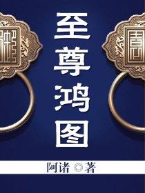 至尊鸿图 至尊鸿图