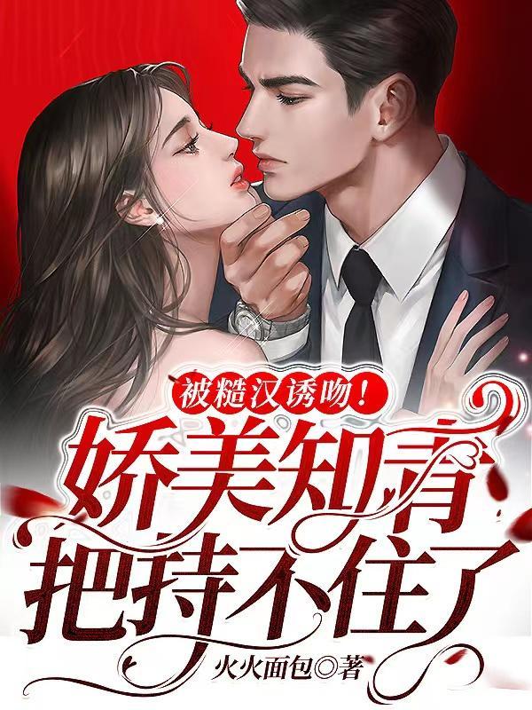 被糙汉诱吻!娇美知青把持不住了 被糙汉诱吻!娇美知青把持不住了