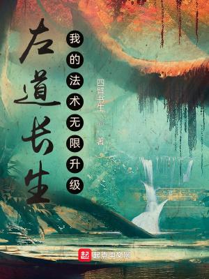 左道长生,我的法术无限升级 左道长生,我的法术无限升级