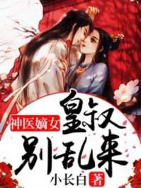 神医嫡女:皇叔别乱来 神医嫡女:皇叔别乱来
