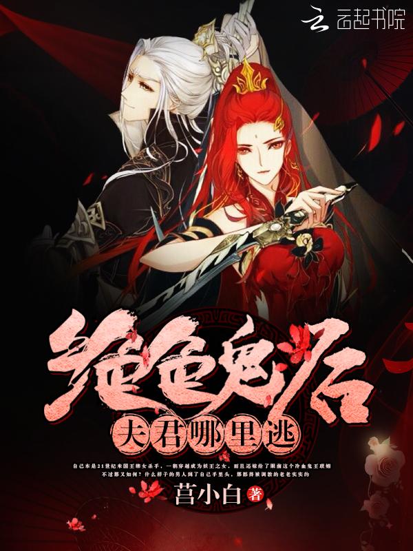 绝色鬼后:夫君,哪里逃 绝色鬼后:夫君,哪里逃