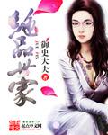 绝品世家 绝品世家