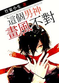 这个男神画风不对 这个男神画风不对