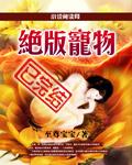 绝版宠物 绝版宠物