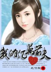 一夜豪门:我的亿万前夫 一夜豪门:我的亿万前夫