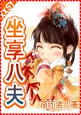 坐享之夫(原名:坐享八夫) 坐享之夫(原名:坐享八夫)