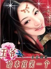 王爷,给本宫笑一个! 王爷,给本宫笑一个!