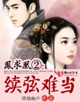 凤求凰②:续弦难当(又名小妾难驯) 凤求凰②:续弦难当(又名小妾难驯)