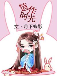 造作时光 造作时光