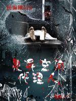 灵异空间代理人 灵异空间代理人