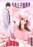 极恶前妻:无良儿子腹黑爹 极恶前妻:无良儿子腹黑爹