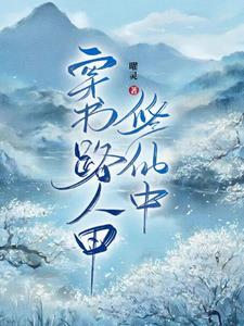 惊!我竟然穿成了男频文里的炮灰 惊!我竟然穿成了男频文里的炮灰