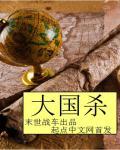大国杀 大国杀