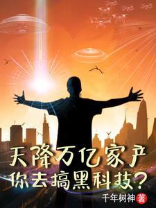 点歪科技树,科技成为修仙金手指 点歪科技树,科技成为修仙金手指