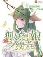 狐妖小红娘之缘起 狐妖小红娘之缘起