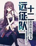 十二远征队 十二远征队