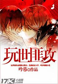 玩世匪攻 玩世匪攻