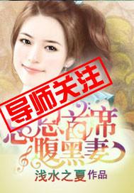 忘恩首席腹黑妻 忘恩首席腹黑妻