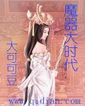 魔器大时代 魔器大时代