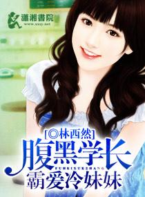 腹黑学长霸爱冷妹妹 腹黑学长霸爱冷妹妹