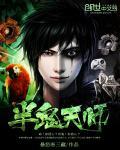 半鬼天师 半鬼天师