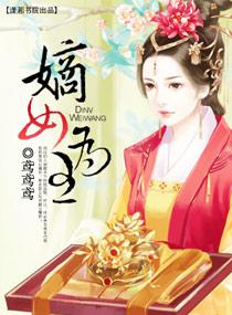 嫡女为王 嫡女为王