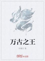 万古之王 万古之王