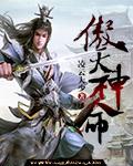傲天神命 傲天神命