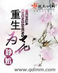 重生为花 重生为花