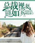 医冠楚楚:总裁视妻如宝 医冠楚楚:总裁视妻如宝