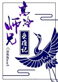 高冷师兄受难记 高冷师兄受难记