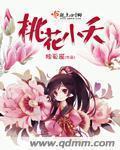 桃花小夭 桃花小夭