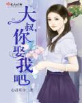 大叔,你娶我吧 大叔,你娶我吧