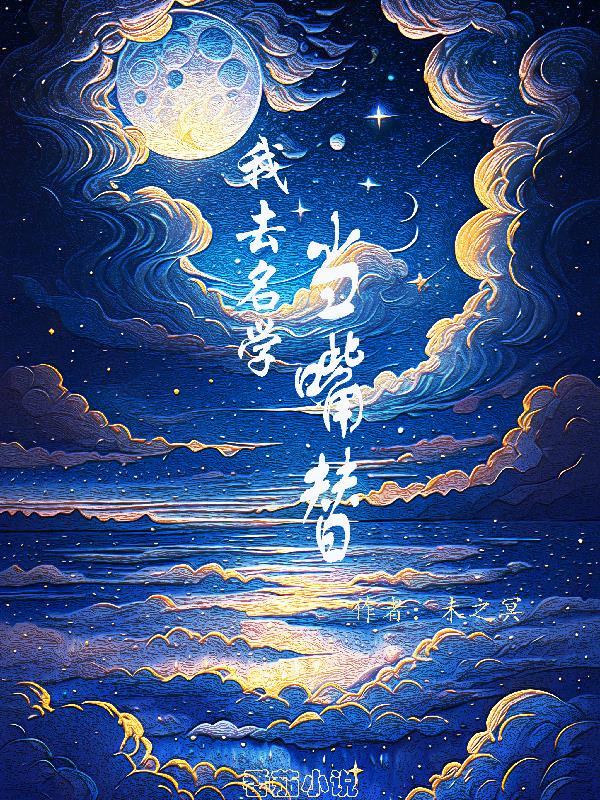 我去名学当嘴替 我去名学当嘴替