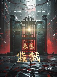 永生监狱 永生监狱