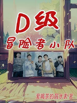 D级冒险者小队 D级冒险者小队