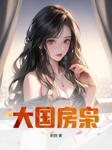 大国房枭 大国房枭
